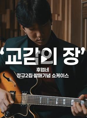 후맵네 정규 2집 <세 명> 발매 공연