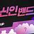 신인밴드