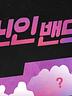신인밴드