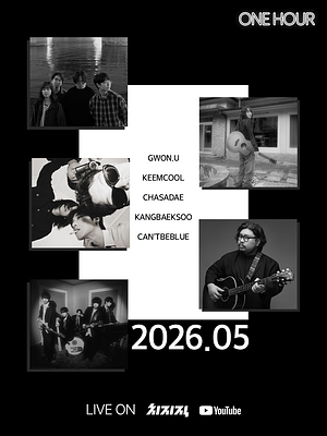 2026 ONE HOUR 5월 (4주)