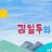 김일두와 달별들 단독 공연