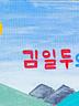 김일두와 달별들 단독 공연