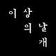 이상의날개