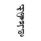 서울부산인천