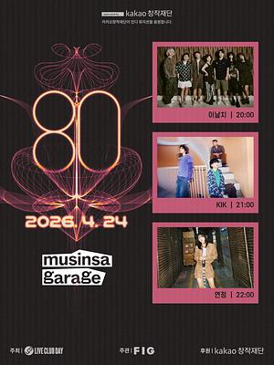 제80회 라이브클럽데이