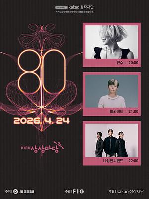 제80회 라이브클럽데이