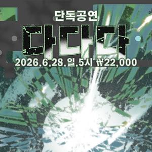 다다다 단독공연 〈운동장: 너만을 위한 로큰롤〉