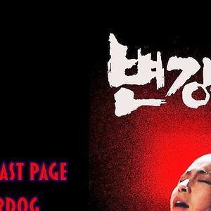 퍼플홀 기획공연 〈변 투더 강쇠〉